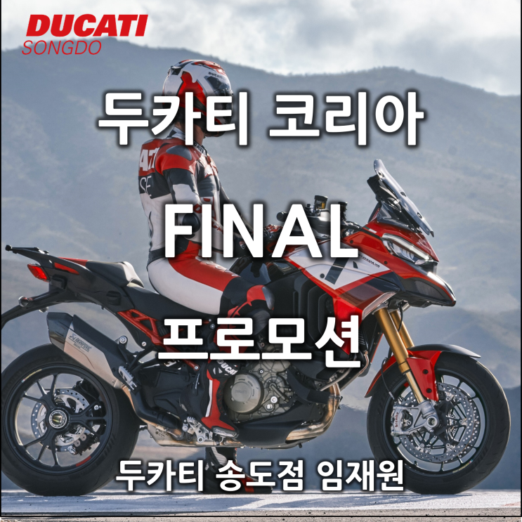 [행사종료] 두카티 FINAL 프로모션! 연말까지 쭉 이어지는 세일 페스타! / 두카티 송도점 임재원