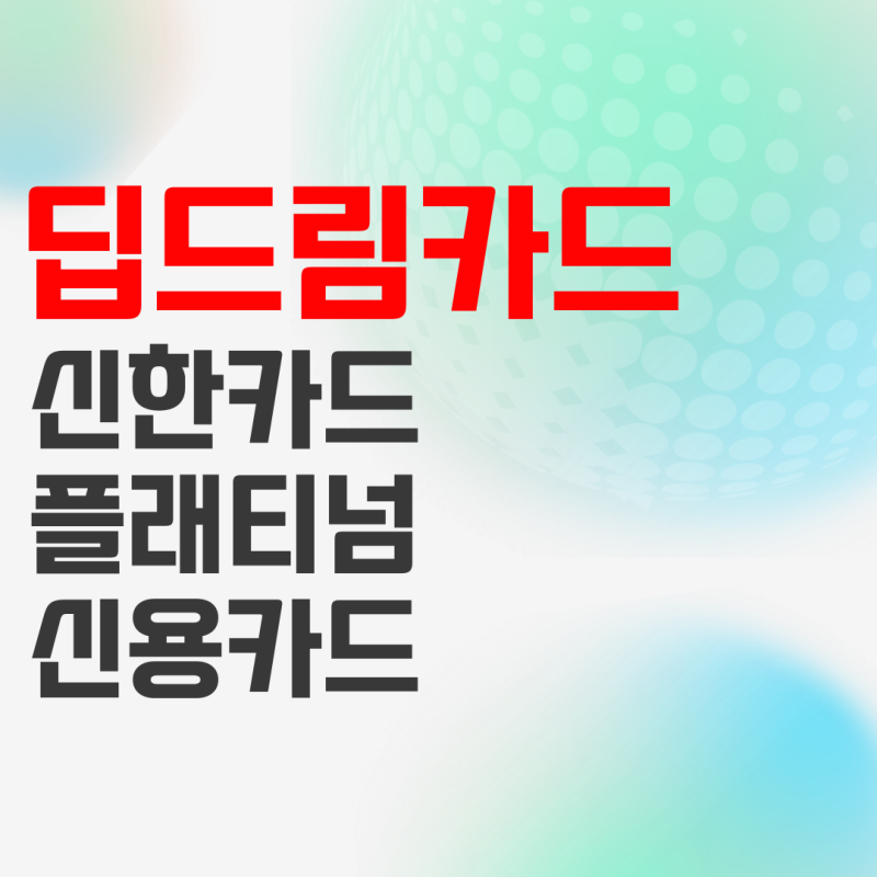 신한카드 딥드림 플래티넘 Deep Dream Platinum 신용카드 추천