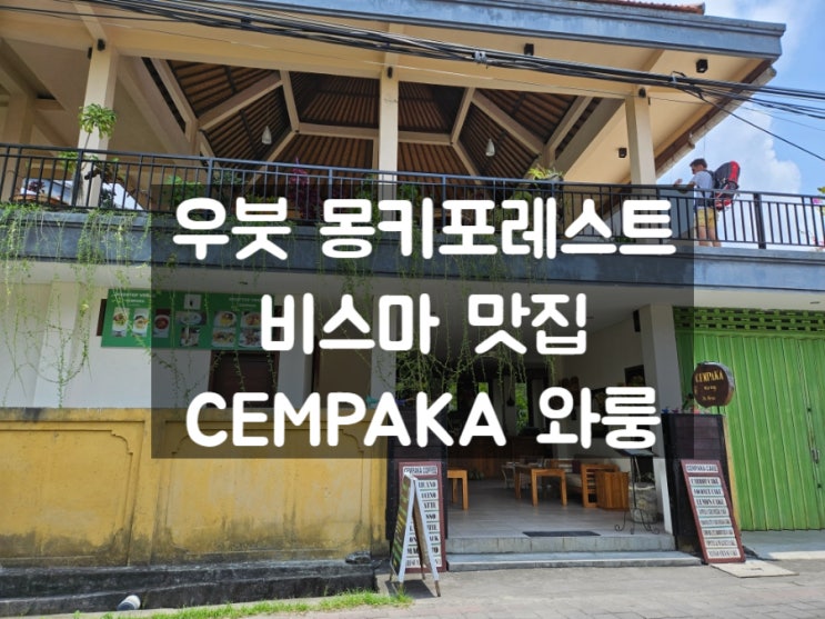 발리 우붓 비스마 루프탑 맛집: Cempaka Warung