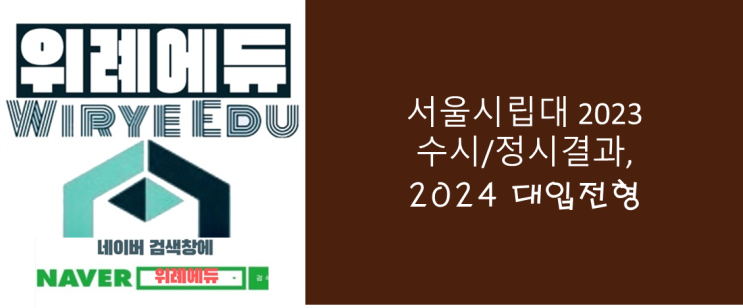  서울시립대 2023 수시/정시결과, 2024 대입전형