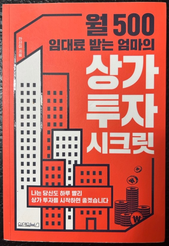  [독서 후기] 월 500 임대료 받는 엄마의 상가투자 시크릿