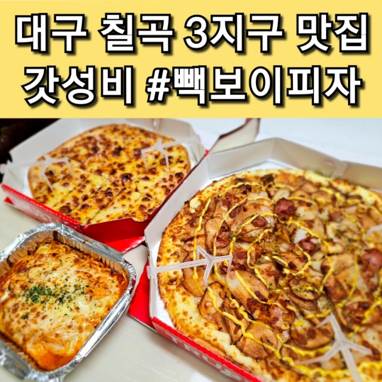  칠곡 3지구 맛집 빽보이 피자 대구동천점