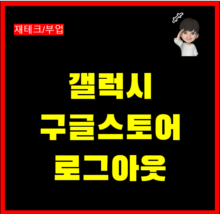 갤럭시 구글스토어 로그아웃 방법