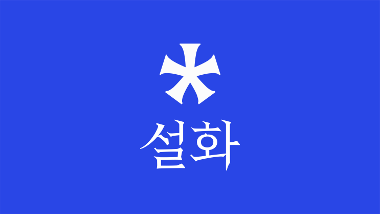  [웹소설 매니지먼트] 설화 - 상상속 즐거운 순간을 담다!