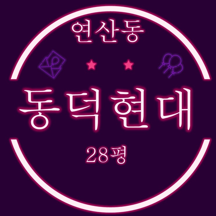  부산아파트경매 연산동 동덕현대 28평형