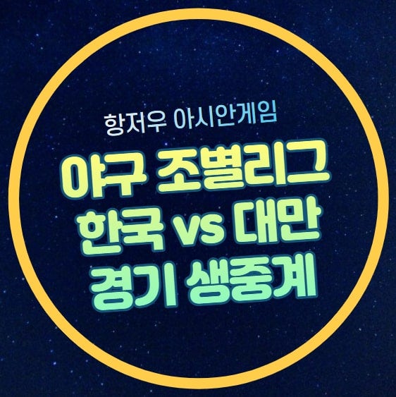 한국 대만 야구 중계 항저우 아시안게임 조별리그 2차전 2023년 10월 2일 대한민국 홍콩전 경기....