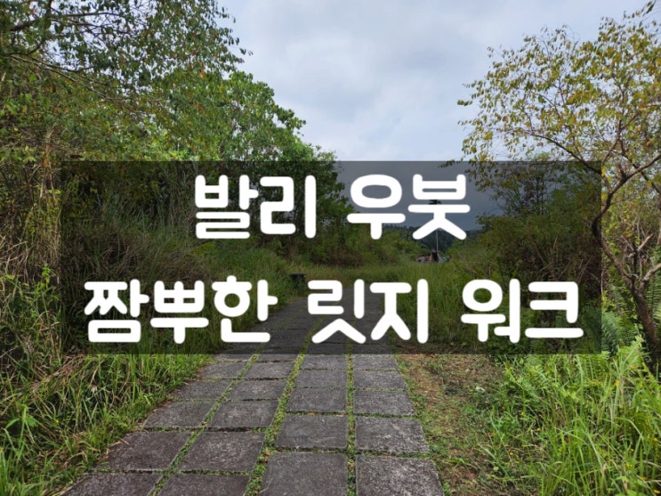 발리 우붓 산책: 짬뿌한 릿지 워크 트레킹코스