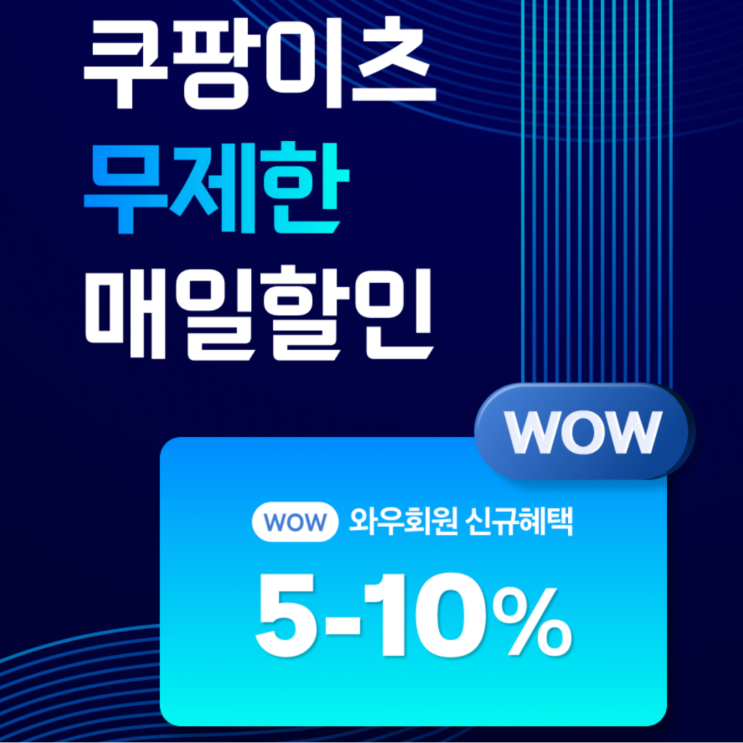  쿠팡 와우멤버십 전용 회원 혜택 총정리 / 골드박스 + 로켓배송 + 로켓프레시 + 쿠팡플레이 + 쿠팡이츠 배달음식 10% 할인까지? 구독 할 수 밖에 없는 가격