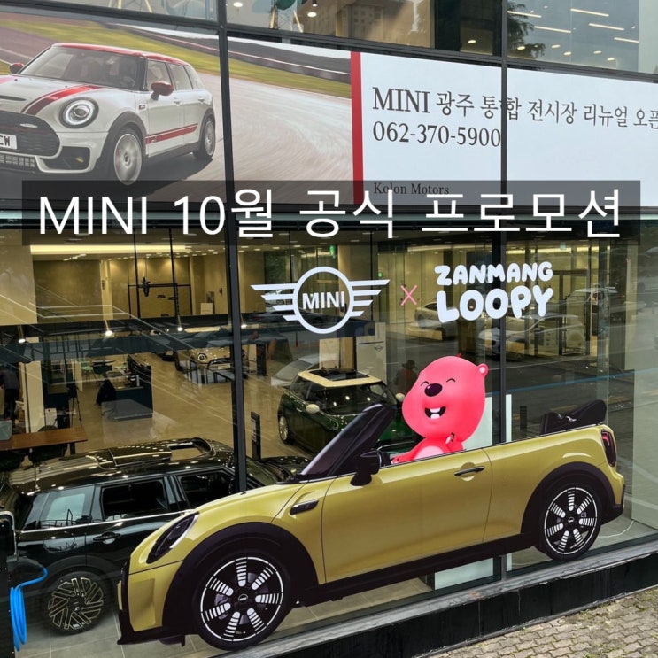 미니쿠퍼 공식 10월 프로모션 - 광주 미니쿠퍼 이준 미니쿠퍼 공식 10월 프로모션 - 광주 미니쿠퍼 이준