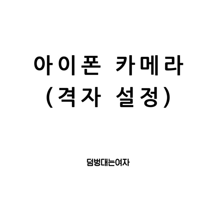  아이폰 카메라 완벽한 활용법! (격자 설정 방법)