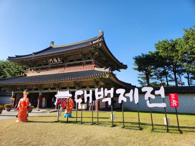  대백제전 공주 부여 백제문화단지 관광지 가을여행 추천