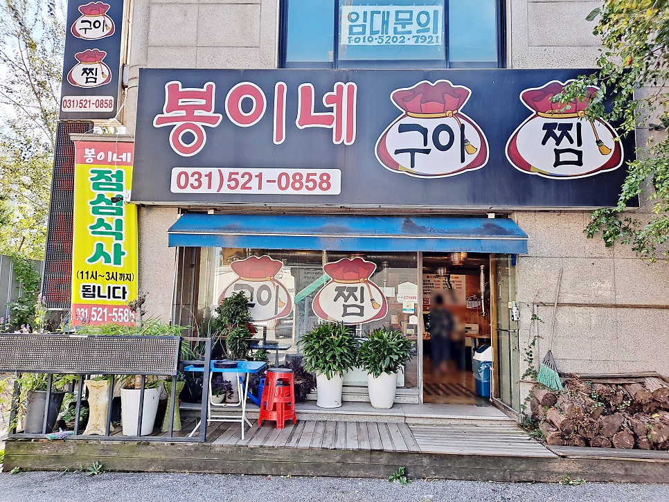 봉이네구이찜 사진 1