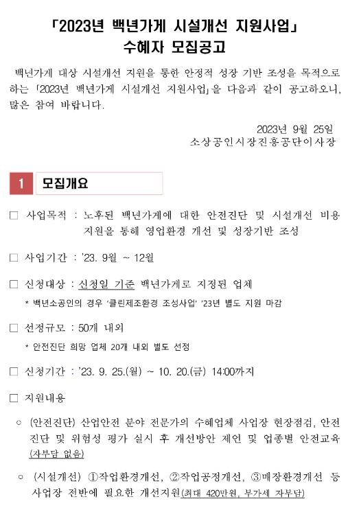 2023년 백년가게 시설개선 지원사업 수혜자 모집 공고 2023년 백년가게 시설개선 지원사업 수혜자 모집 공고