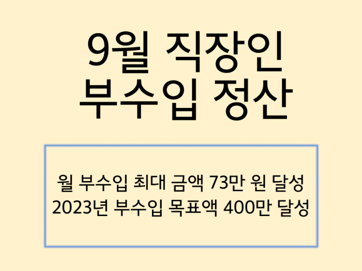 9월 직장인 부수입 정산 월 73만 원. 2023년 목표액 400만 원 달성!