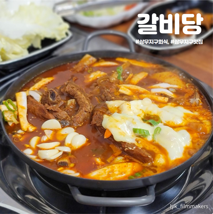 광주 상무지구 맛집 갈비당 회식 모임장소 추천 광주 상무지구 맛집 갈비당 회식 모임장소 추천