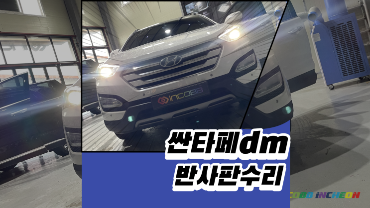  싼타페dm 반사판 수리 하나로 전조등 광도 살리기!