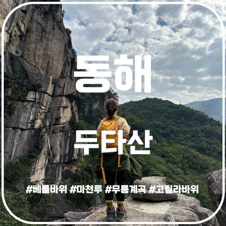동해 두타산 베틀바위 산성길 등산 feat. 마천루 고릴라바위 동해 두타산 베틀바위 산성길 등산 feat. 마천루 고릴라바위