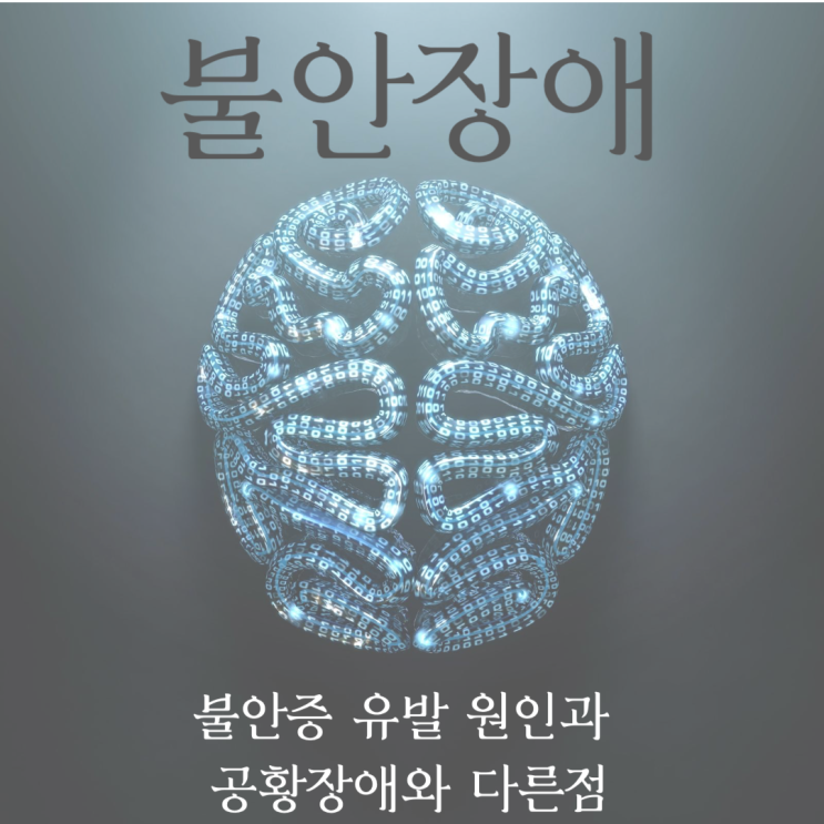  불안증 유발 원인과 공황장애와 다른 점