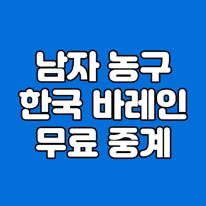 <b>남자</b> 농구 8강 진출 결정전... 출전 <b>바레인전</b> 프리뷰 전력 분석... 