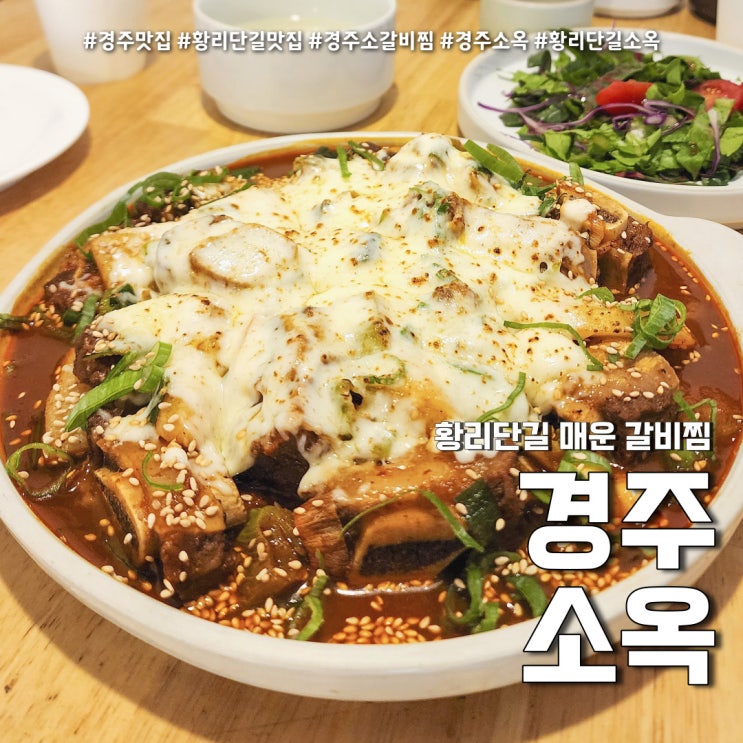 경주 소옥 황리단길 소갈비찜 (feat. 웨이팅 맛집 맛있게 먹는 꿀팁 )