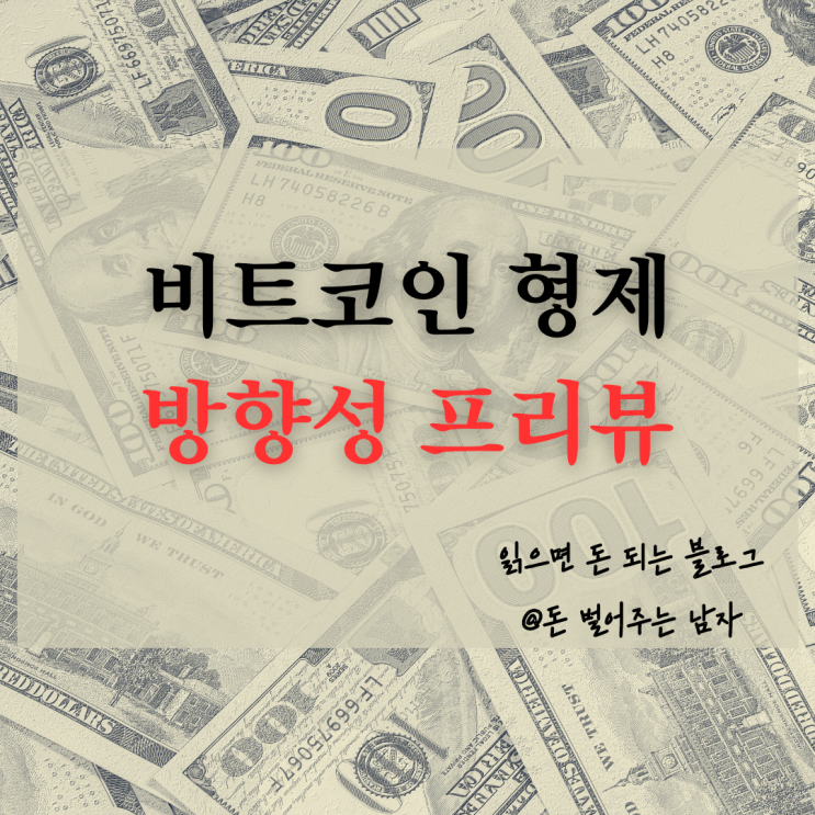 <b>비트코인</b> 형제 방향성 프리뷰(에스브이,캐시,<b>골드</b>,이캐시)