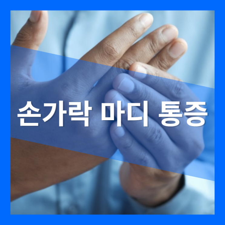 중지 손가락 마디 통증 저림 : 원인과 치료법 해결방법