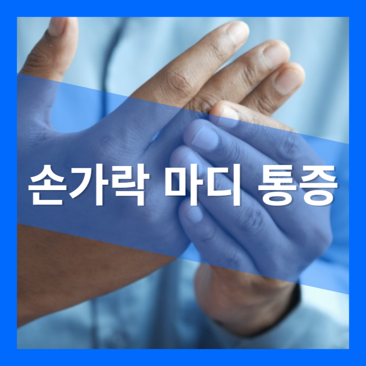  중지 손가락 마디 통증 저림 : 원인과 치료법 해결방법