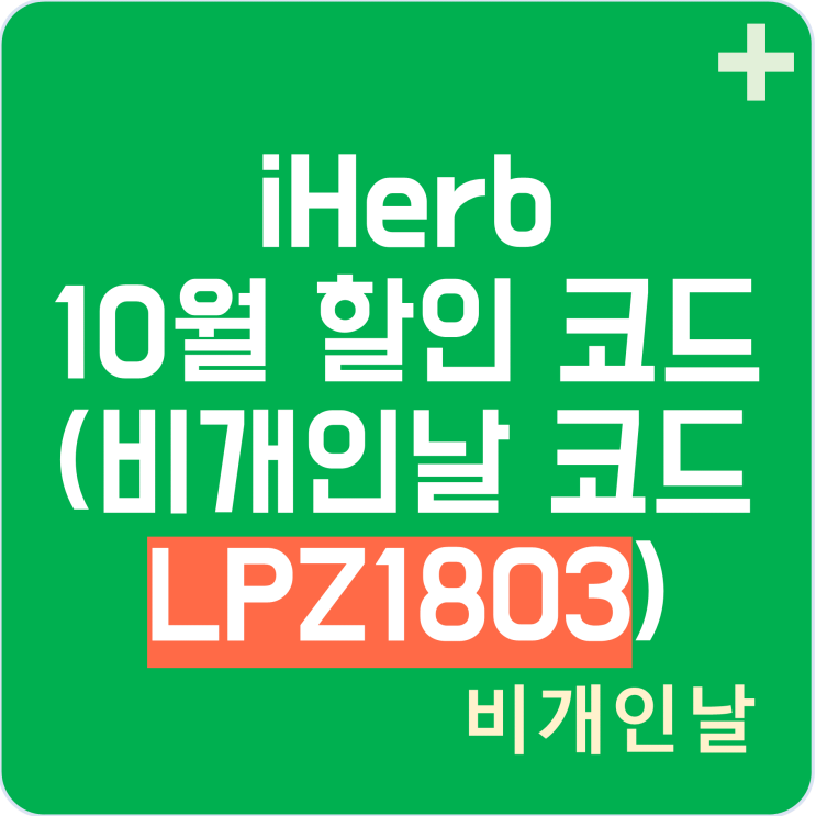  아이허브 10월 할인코드, 이벤트 정리 (비개인날 코드 LPZ1803 적용하여 할인 받기)