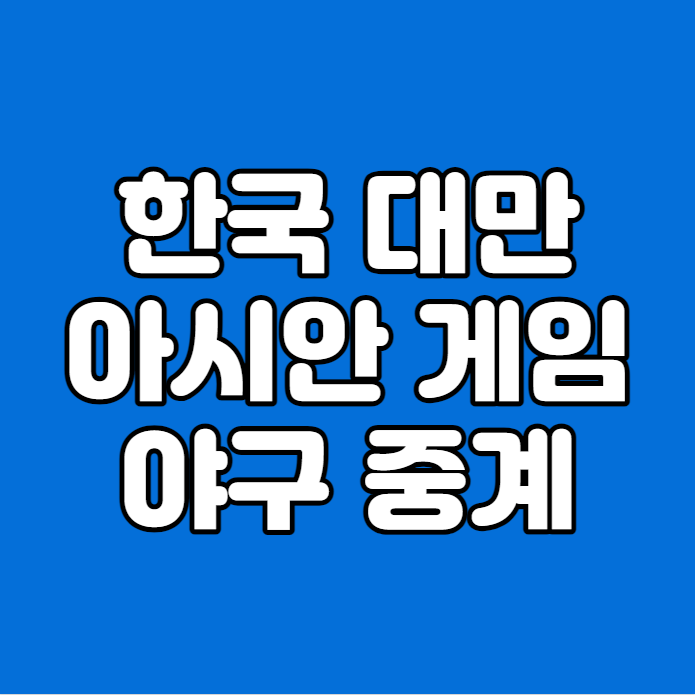 한국 대만 야구 중계 대한민국 VS 대만 B조 2차전 생중계 라이브 2회전 생방송 국가대표 명단 ....