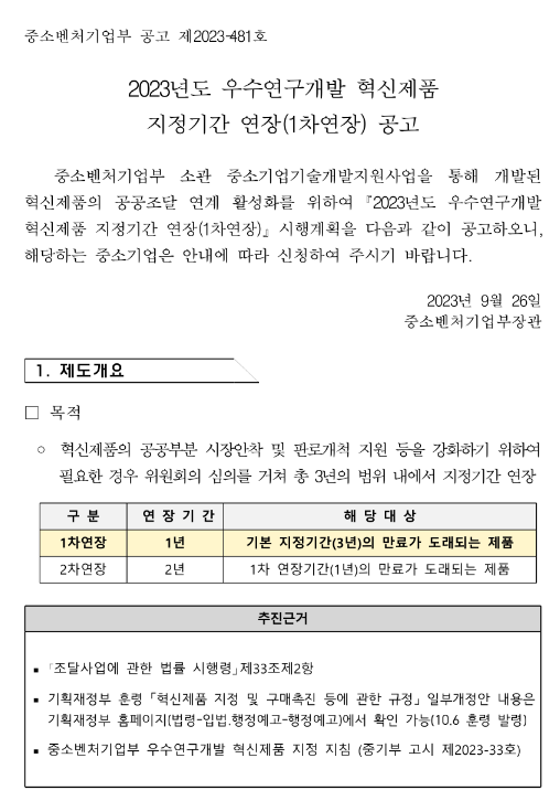 2023년 우수연구개발 혁신제품 지정기간 1차 연장 공고 2023년 우수연구개발 혁신제품 지정기간 1차 연장 공고