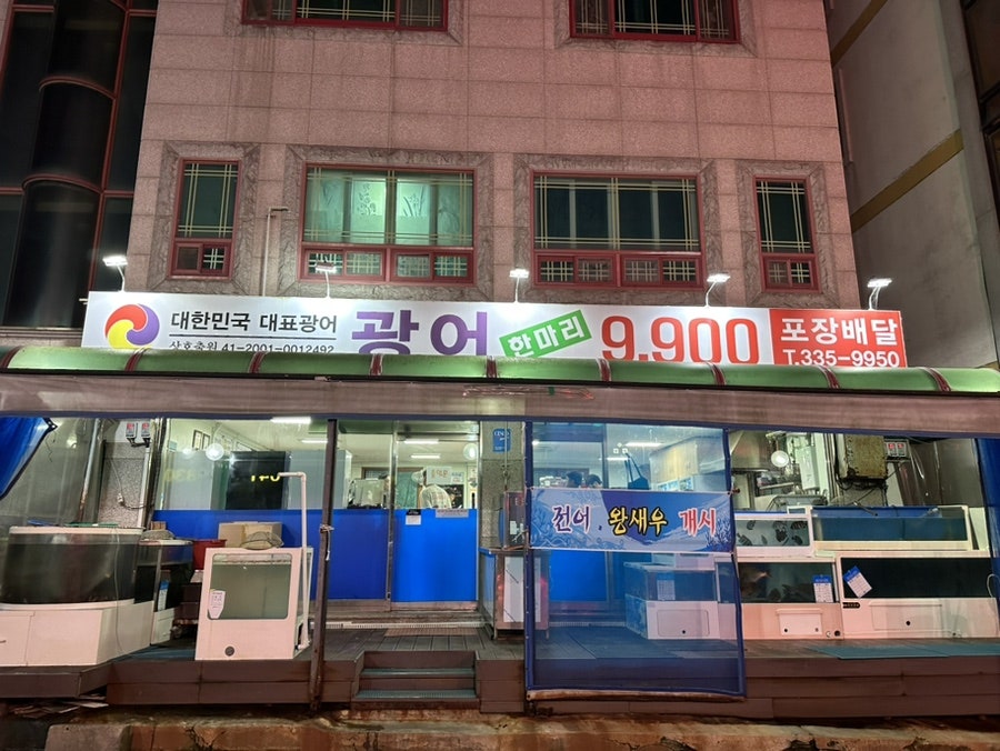 광어한마리9900 사진 1