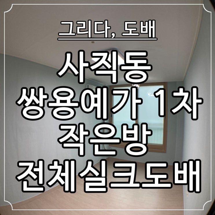  부산도배 사직동 쌍용예가 1차 방1 전체 실크도배