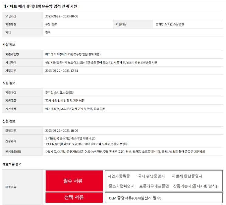 메가마트 매칭데이(대형유통망 입점 연계 지원) 참여기업 모집 공고 메가마트 매칭데이(대형유통망 입점 연계 지원) 참여기업 모집 공고