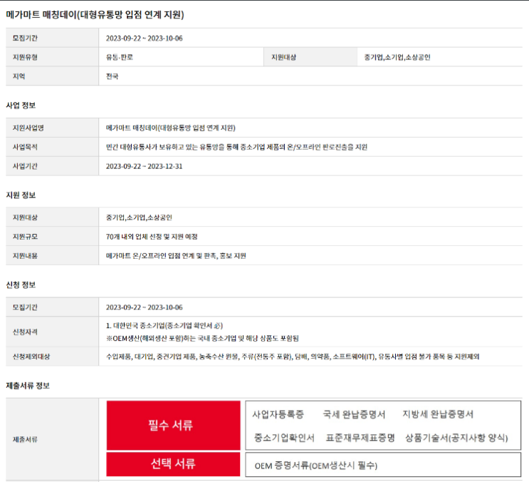 메가마트 매칭데이(대형유통망 입점 연계 지원) 참여기업 모집 공고