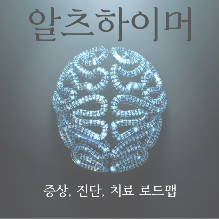  알츠하이머 증상, 진단, 치료 로드맵