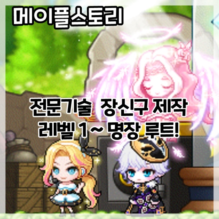  메이플스토리-마이스터 빌 전문기술 장신구 제작 레벨1~명장 루트!