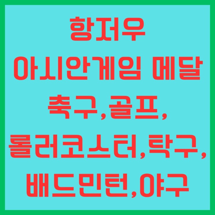 항저우 아시안게임 메달 축구 골프 롤러코스터 탁구 배드민턴... 