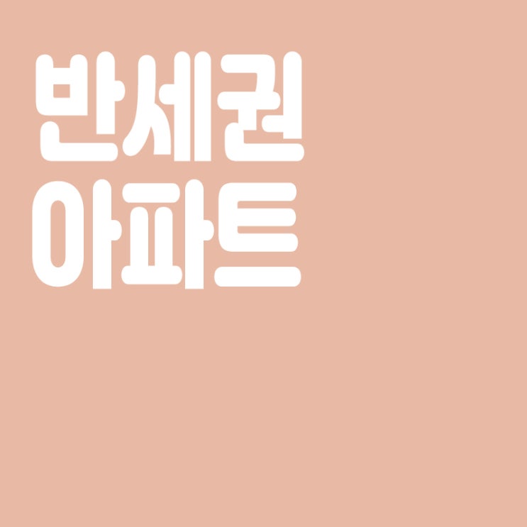  반세권 아파트란? 반세권이란? 반세권 단지 분양,인기이유,수요
