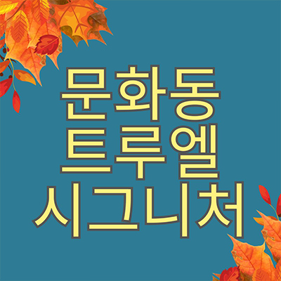  문화동 트루엘 시그니처 신규아파트 천안역 5천만원 할인 미분양 줍줍 43층 타입별 분양가 잔여세대