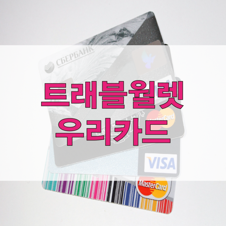  트래블월렛 우리카드 카드 발급 혜택 추천