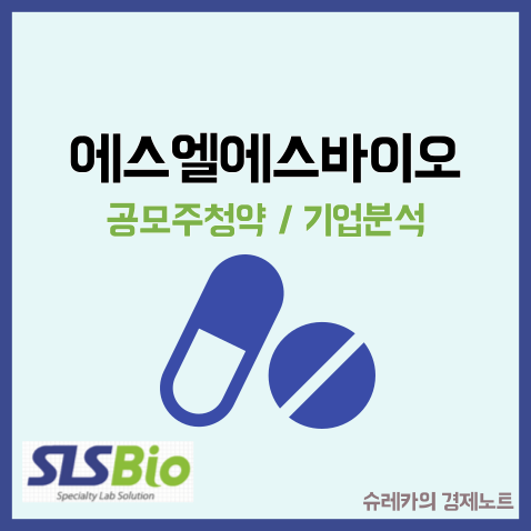  에스엘에스바이오 수요예측 공모주 주식 청약일 코넥스 이전상장