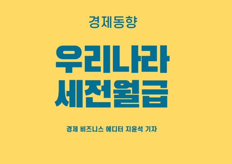  우리나라 세전 월급, 어디가 제일 높을까
