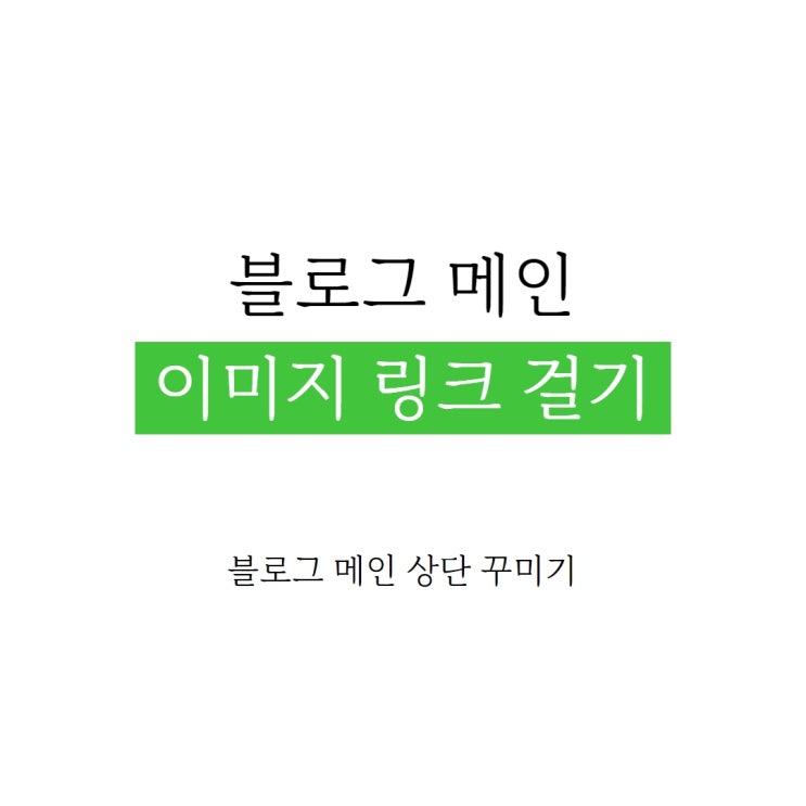  홈페이지 같은 블로그 만들기 - 블로그 상단 이미지에 위젯 걸기