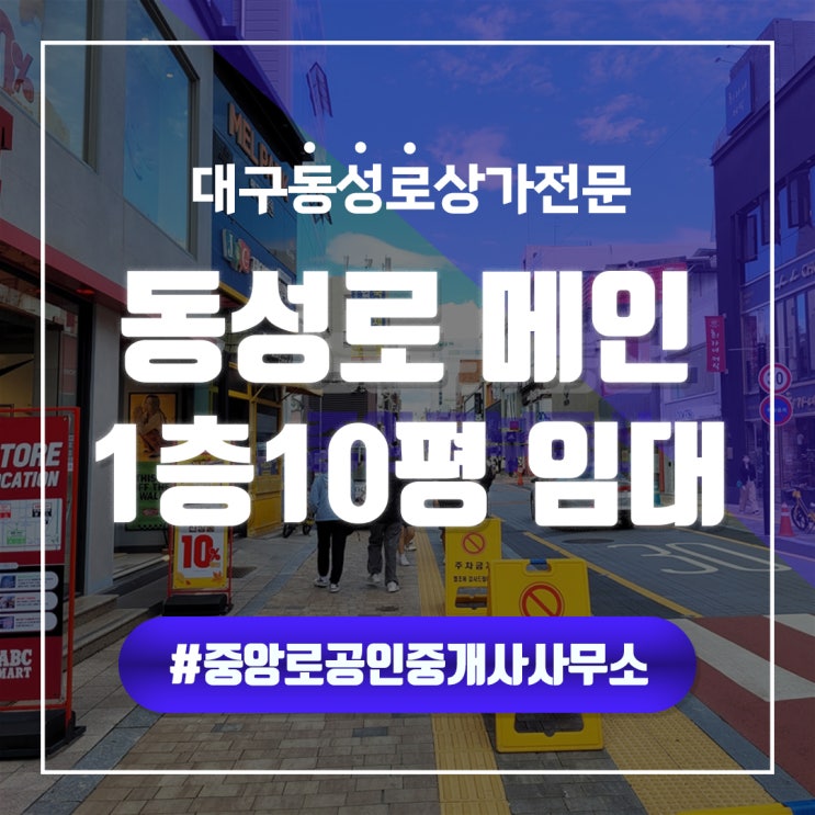  동성로 메인도로 전면이 넓어 노출성이 높은 상가임대 중앙로부동산