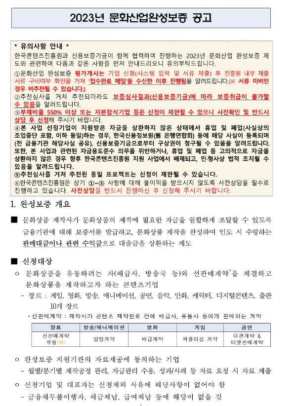 2023년 10월 문화산업완성보증 공고