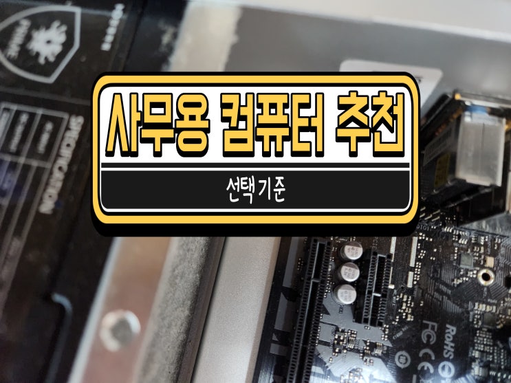  사무용 컴퓨터 추천 나에게 맞는 제품으로 고르는 기준!