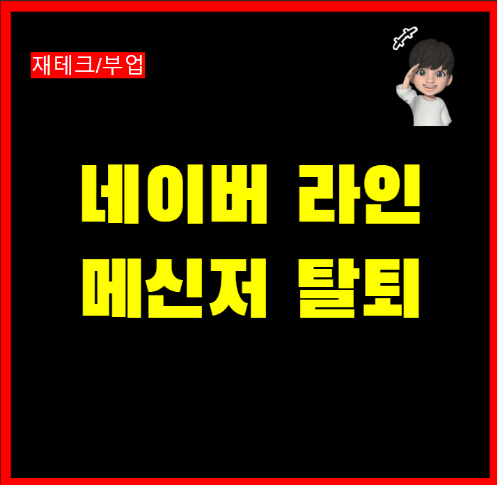  네이버 라인 메신저 탈퇴방법