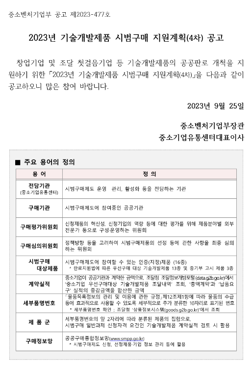 2023년 4차 기술개발제품 시범구매 지원계획 공고 2023년 4차 기술개발제품 시범구매 지원계획 공고