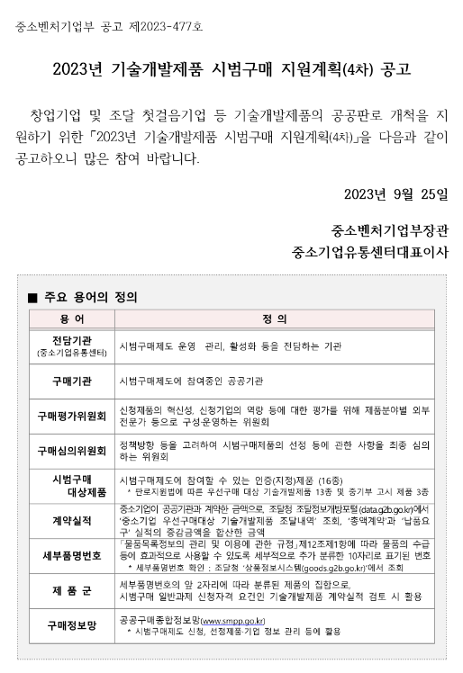 2023년 4차 기술개발제품 시범구매 지원계획 공고