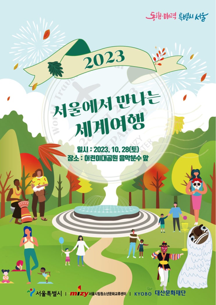 서울에서 만나는 세계여행 (23.10.28~23.10.28)